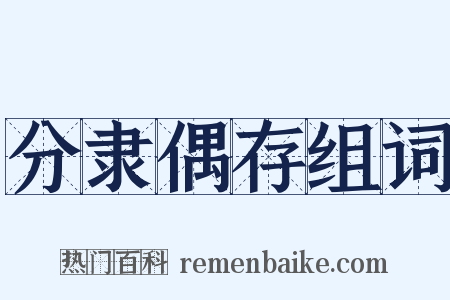 分隶偶存组词是什么意思的图片